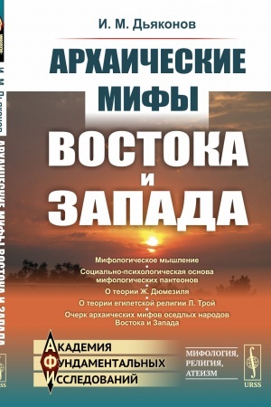 Обложка: Архаические мифы Востока и Запада