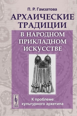 Cover: Archaicheskie tradicii v narodnom prikladnom iskusstve: K probleme kul′turnogo archetipa