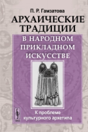 Buchcover: Archaičeskie tradicii v narodnom prikladnom iskusstve: K probleme kul′turnogo archetipa