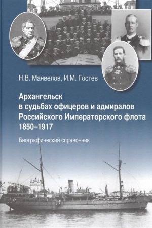 Cover: Archangel′sk v sud′bach oficerov i admiralov Rossijskogo Imperatorskogo Flota. 1850-1917 Biograficheskij spravochnik.
