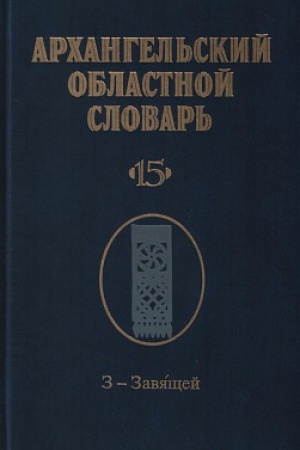 Cover: Arhangel&prime;skij oblastnoj slovar&prime;. Vyp. 15. Z - Zavyashhej