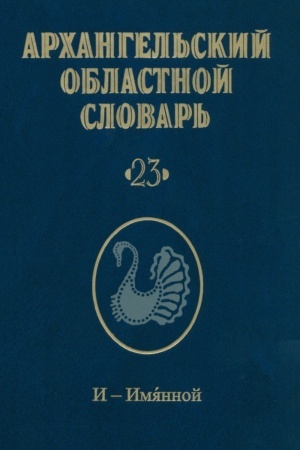 Cover: Archangel′skij oblastnoj slovar′. Vypusk 23: I-Imyannoj. 2023