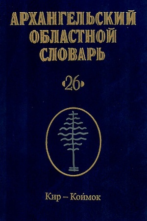 Buchcover: Archangel′skij oblastnoj slovar′. Vypusk 26. Kir - koimok.
