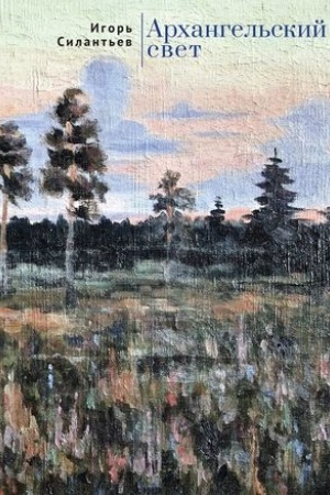 Обложка: Архангельский свет