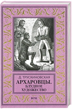 Обложка: Архаровцы. Блудное художество