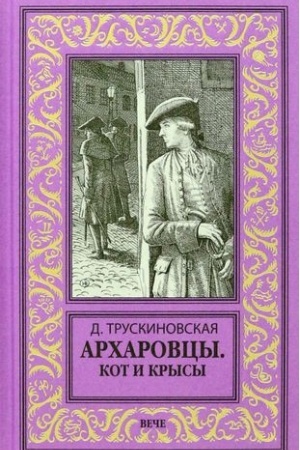 Обложка: Архаровцы.Кот и крысы