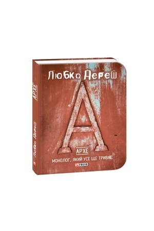 Cover: Arche.Monoloh,yakyy use sche tryvaye