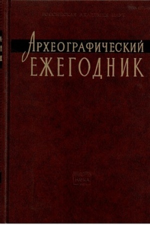 Cover: Archeograficheskij ezhegodnik. 2013 god