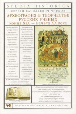 Обложка: Археография в творчестве русских ученых конца XIX – начала XX века