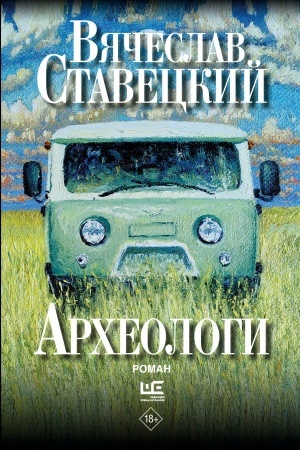 Обложка: Археологи: роман