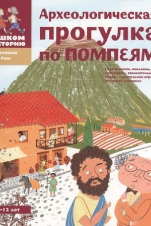 Обложка: Археологическая прогулка по Помпеям