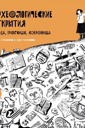 Cover: Archeologicheskie otkrytiya: goroda, grobnicy, sokrovishha