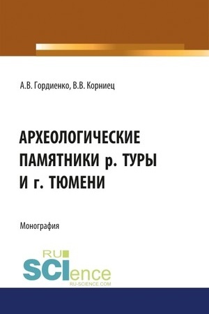 Cover: Archeologicheskie pamyatniki r. Tury i g. Tyumeni. (Bakalavriat). Monografiya