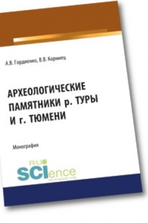 Cover: Archeologicheskie pamyatniki r. Tury i g. Tyumeni. Bakalavriat. Monografiya