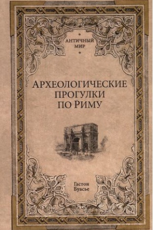 Cover: Archeologicheskie progulki po Rimu