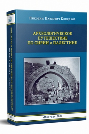 Cover: Archeologicheskoe puteshestvie po Sirii i Palestine