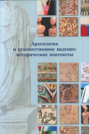 Cover: Archeologiya i chudozhestvennoe videnie: istoricheskie konteksty [Sb. st.]