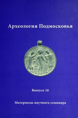 Cover: Archeologiya Podmoskov′ya. Materialy nauchnogo seminara. Vypusk 16