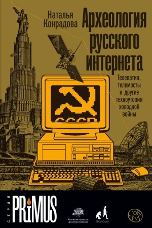 Buchcover: Archeologija russkogo interneta