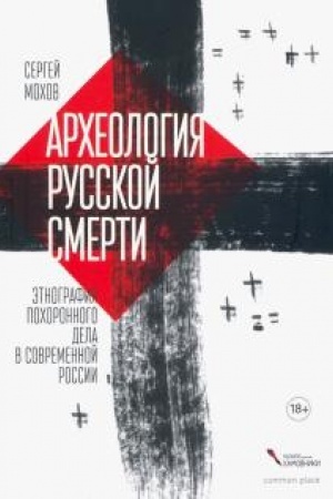 Cover: Archeologiya russkoj smerti. Etnografiya pochoronnogo dela v sovremennoj Rossii