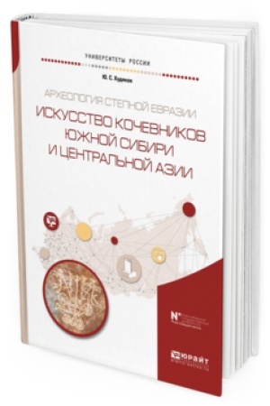 Cover: ARCHEOLOGIYA STEPNOJ EVRAZII. ISKUSSTVO KOCHEVNIKOV YUZHNOJ SIBIRI I CENTRAL′NOJ AZII. Uchebnoe posobie dlya vuzov