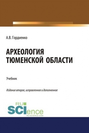 Cover: Archeologiya Tyumenskoj oblasti. (Bakalavriat). Uchebnik.