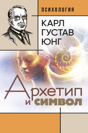Обложка: Архетип и символ