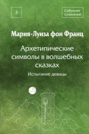 Buchcover: Archetipičeskie simvoly v volšebnych skazkach. Ispytanie devicy