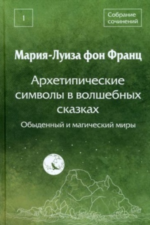 Обложка: Архетипические символы в волшебных сказках. Обыденный и магический миры