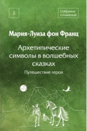 Buchcover: Archetipičeskie simvoly v volšebnych skazkach. Putešestvie geroja