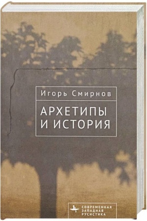 Cover: Archetipy i istoriya