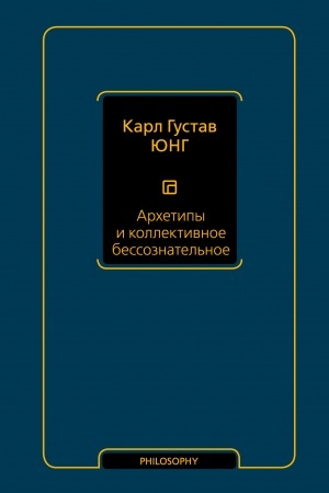 Обложка: Архетипы и коллективное бессознательное