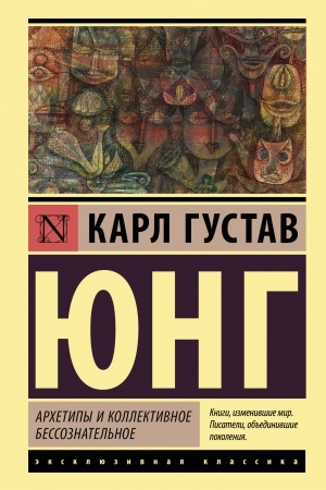Обложка: Архетипы и коллективное бессознательное