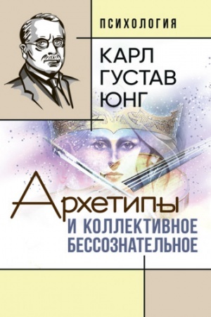 Обложка: Архетипы и коллективное бессознательное