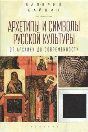 Buchcover: Archetipy i simvoly russkoj kul′tury: ot archaiki do sovremennosti