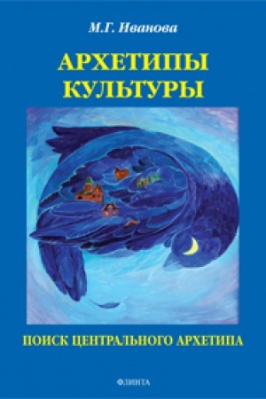 Buchcover: Archetipy kul′tury. Poisk central′nogo archetipa: monografija