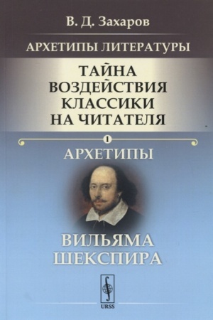 Buchcover: Archetipy literatury. Tajna vozdejstvija klassiki na čitatelja: Archetipy Vil′jama Šekspira