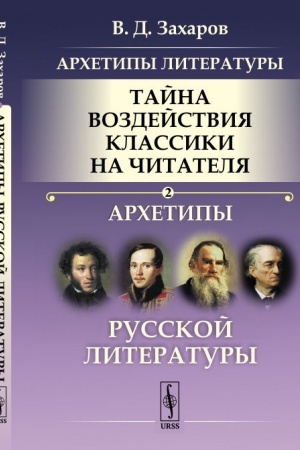 Cover: Archetipy literatury. Tajna vozdejstviya klassiki na chitatelya: Archetipy Russkoj literatury