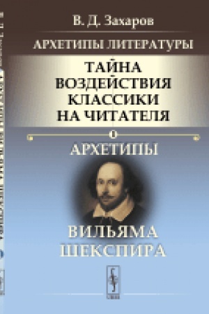 Обложка: Архетипы литературы. Тайна воздействия классики на читателя: Архетипы Вильяма Шекспира
