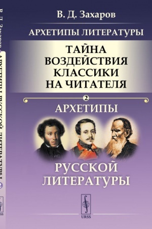 Обложка: Архетипы литературы. Тайна воздействия классики на читателя: Архетипы русской литературы