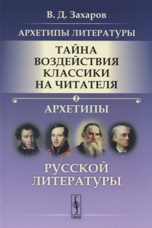 Buchcover: Archetipy literatury. Tajna vozdejstvija klassiki na čitatelja: Archetipy Russkoj literatury