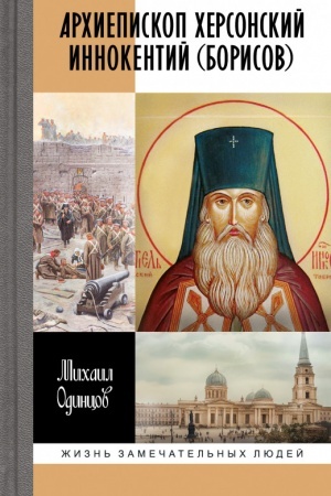 Buchcover: Archiepiskop CHersonskij Innokentij (Borisov)