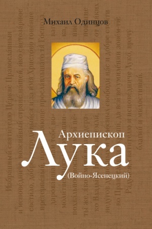 Buchcover: Archiepiskop Luka (Vojno-JAseneckij). Sud′ba chirurga i Žitie svjatitelja