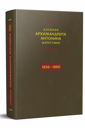 Buchcover: Archimandrit Antonin (Kapustin). Dnevnik. Gody 1856-1860