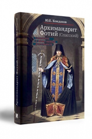 Buchcover: Archimandrit Fotij (Spasskij). Sočinenija i občšestvennaja dejatel′nost′