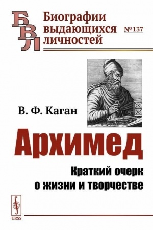 Cover: Archimed: Kratkij ocherk o zhizni i tvorchestve