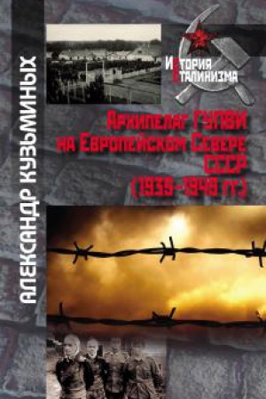Обложка: Архипелаг ГУПВИ на Европейском Севере СССР (1939–1949 гг.)