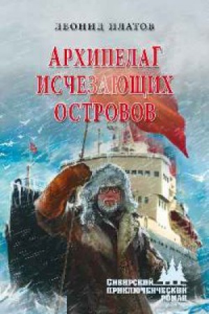 Обложка: Архипелаг Исчезающих Островов