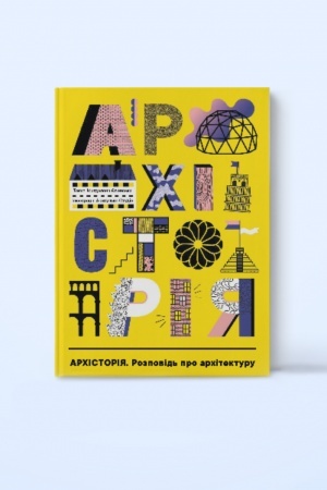 Обложка: Архісторія