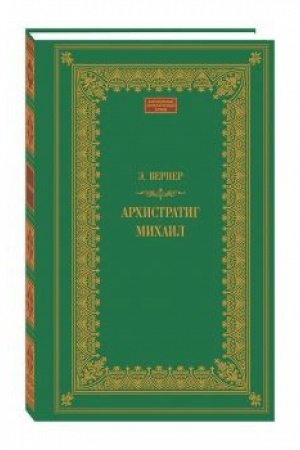 Buchcover: Archistratig Michail